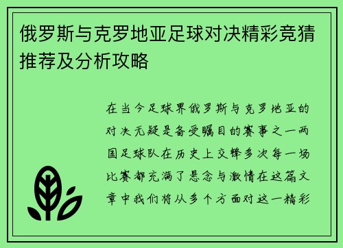 俄罗斯与克罗地亚足球对决精彩竞猜推荐及分析攻略