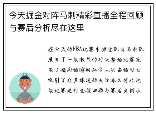 今天掘金对阵马刺精彩直播全程回顾与赛后分析尽在这里