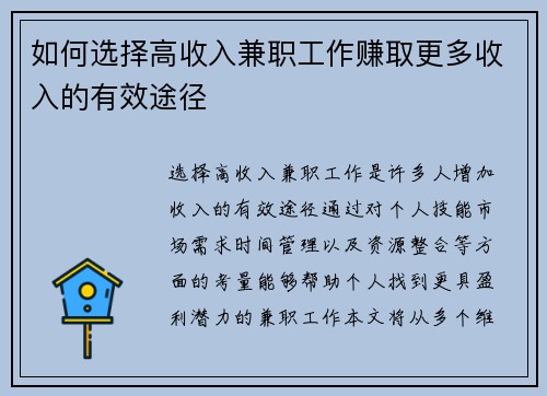 如何选择高收入兼职工作赚取更多收入的有效途径