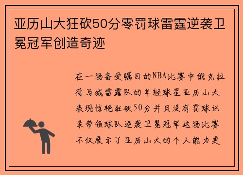 亚历山大狂砍50分零罚球雷霆逆袭卫冕冠军创造奇迹