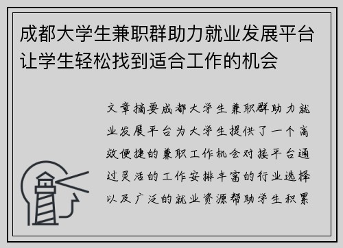 成都大学生兼职群助力就业发展平台让学生轻松找到适合工作的机会
