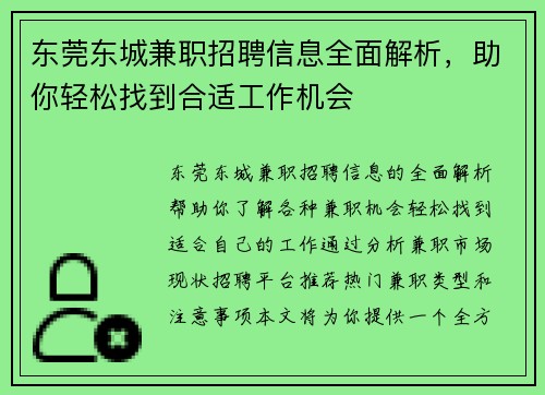 东莞东城兼职招聘信息全面解析，助你轻松找到合适工作机会