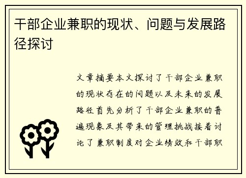 干部企业兼职的现状、问题与发展路径探讨