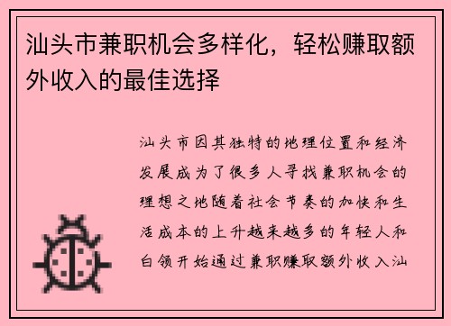 汕头市兼职机会多样化，轻松赚取额外收入的最佳选择