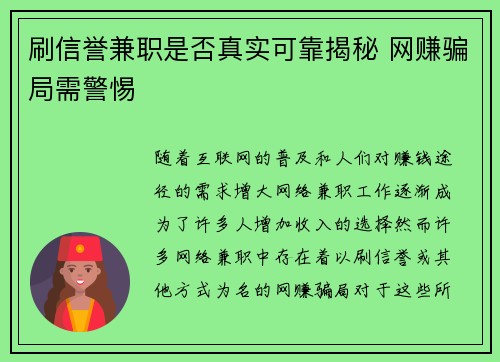 刷信誉兼职是否真实可靠揭秘 网赚骗局需警惕