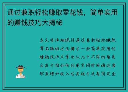 通过兼职轻松赚取零花钱，简单实用的赚钱技巧大揭秘