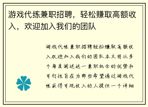 游戏代练兼职招聘，轻松赚取高额收入，欢迎加入我们的团队