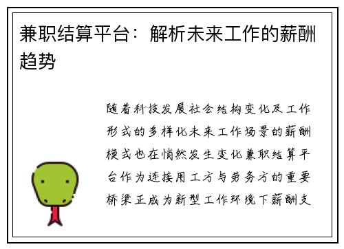 兼职结算平台：解析未来工作的薪酬趋势