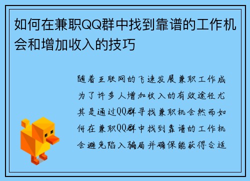 如何在兼职QQ群中找到靠谱的工作机会和增加收入的技巧