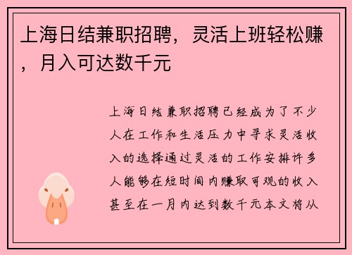 上海日结兼职招聘，灵活上班轻松赚，月入可达数千元