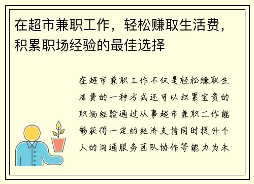 在超市兼职工作，轻松赚取生活费，积累职场经验的最佳选择