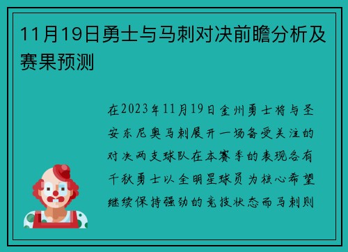 11月19日勇士与马刺对决前瞻分析及赛果预测