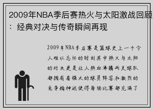 2009年NBA季后赛热火与太阳激战回顾：经典对决与传奇瞬间再现