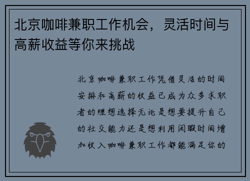 北京咖啡兼职工作机会，灵活时间与高薪收益等你来挑战