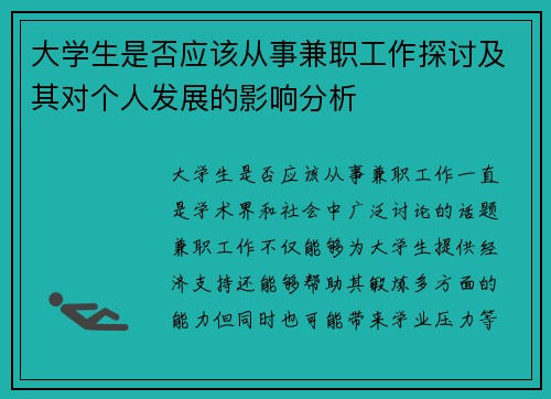 大学生是否应该从事兼职工作探讨及其对个人发展的影响分析