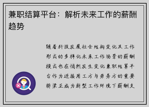 兼职结算平台：解析未来工作的薪酬趋势