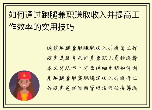 如何通过跑腿兼职赚取收入并提高工作效率的实用技巧
