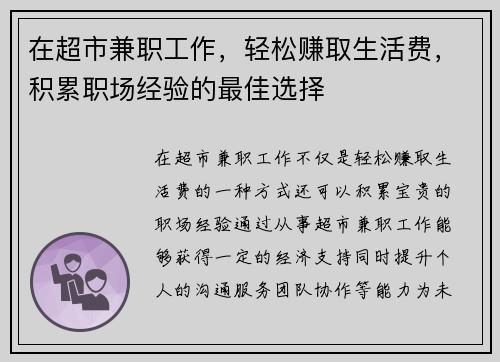 在超市兼职工作，轻松赚取生活费，积累职场经验的最佳选择