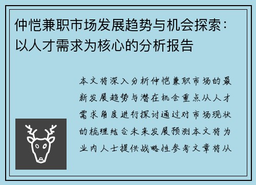 仲恺兼职市场发展趋势与机会探索：以人才需求为核心的分析报告