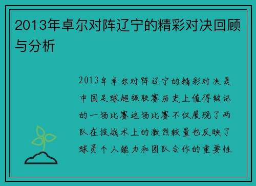 2013年卓尔对阵辽宁的精彩对决回顾与分析