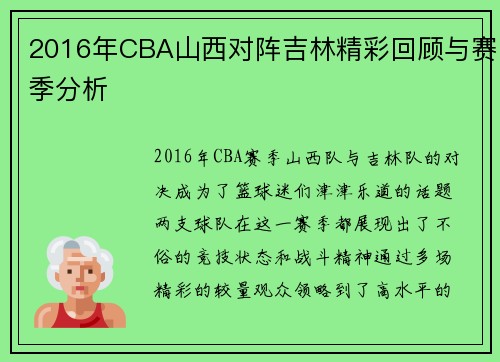 2016年CBA山西对阵吉林精彩回顾与赛季分析