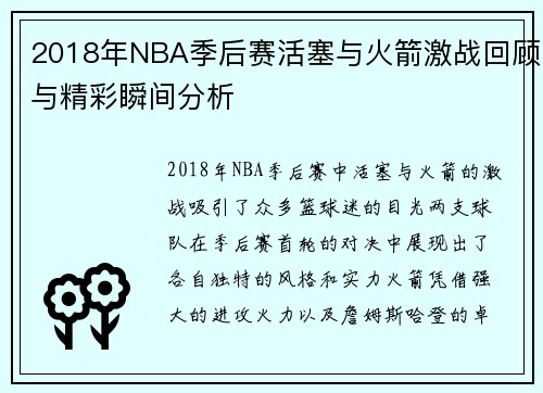 2018年NBA季后赛活塞与火箭激战回顾与精彩瞬间分析