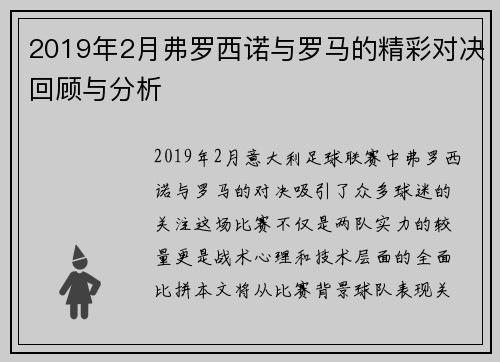 2019年2月弗罗西诺与罗马的精彩对决回顾与分析