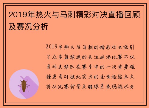 2019年热火与马刺精彩对决直播回顾及赛况分析