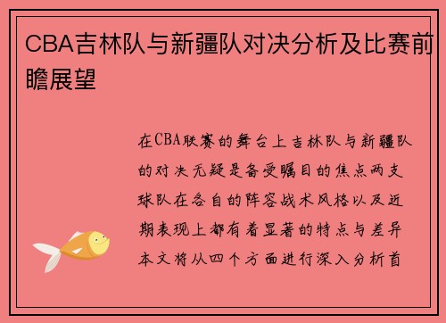 CBA吉林队与新疆队对决分析及比赛前瞻展望
