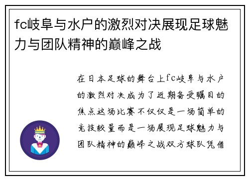 fc岐阜与水户的激烈对决展现足球魅力与团队精神的巅峰之战