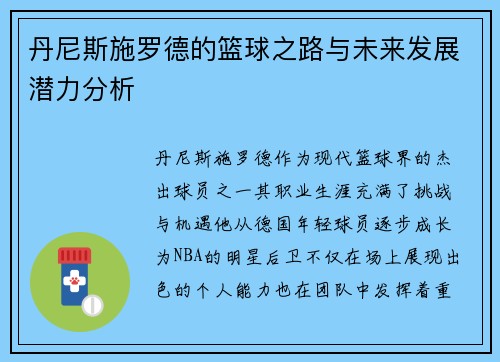 丹尼斯施罗德的篮球之路与未来发展潜力分析