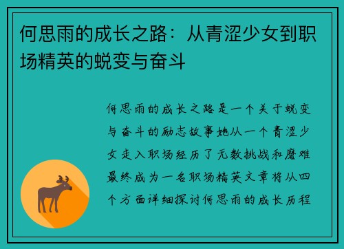 何思雨的成长之路：从青涩少女到职场精英的蜕变与奋斗