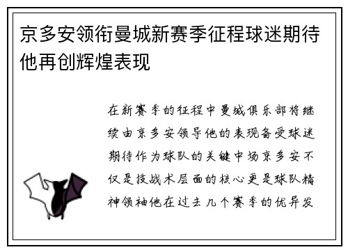 京多安领衔曼城新赛季征程球迷期待他再创辉煌表现