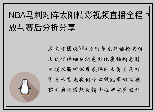 NBA马刺对阵太阳精彩视频直播全程回放与赛后分析分享