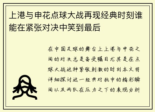 上港与申花点球大战再现经典时刻谁能在紧张对决中笑到最后