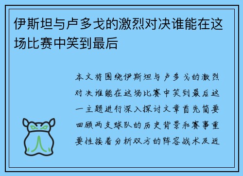 伊斯坦与卢多戈的激烈对决谁能在这场比赛中笑到最后