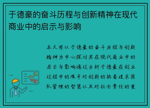 于德豪的奋斗历程与创新精神在现代商业中的启示与影响