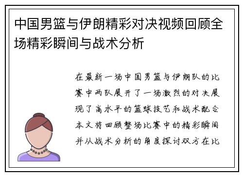 中国男篮与伊朗精彩对决视频回顾全场精彩瞬间与战术分析