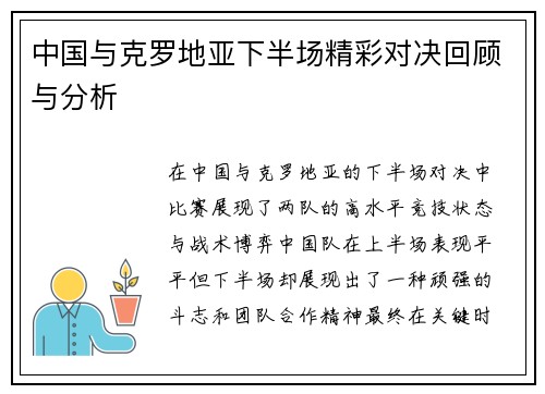 中国与克罗地亚下半场精彩对决回顾与分析