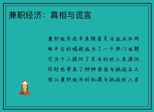 兼职经济：真相与谎言