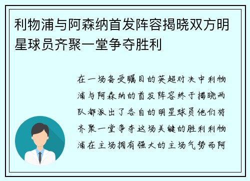 利物浦与阿森纳首发阵容揭晓双方明星球员齐聚一堂争夺胜利