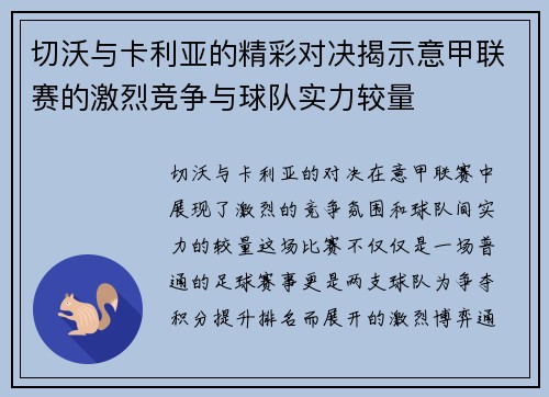 切沃与卡利亚的精彩对决揭示意甲联赛的激烈竞争与球队实力较量