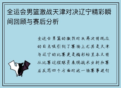 全运会男篮激战天津对决辽宁精彩瞬间回顾与赛后分析