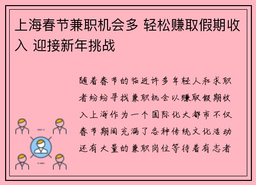 上海春节兼职机会多 轻松赚取假期收入 迎接新年挑战