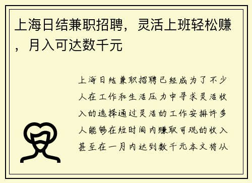 上海日结兼职招聘，灵活上班轻松赚，月入可达数千元