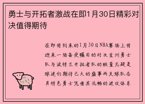 勇士与开拓者激战在即1月30日精彩对决值得期待