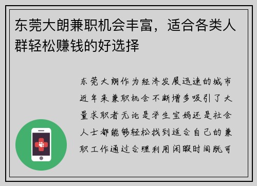 东莞大朗兼职机会丰富，适合各类人群轻松赚钱的好选择