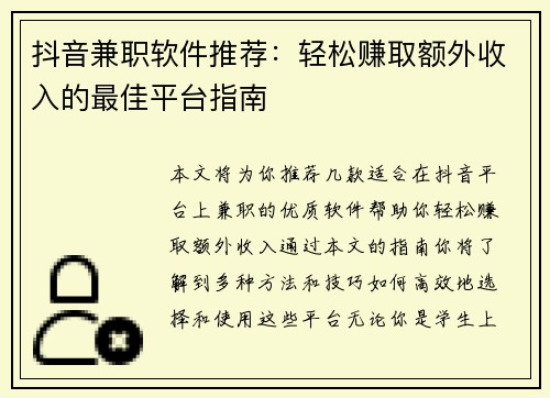 抖音兼职软件推荐：轻松赚取额外收入的最佳平台指南