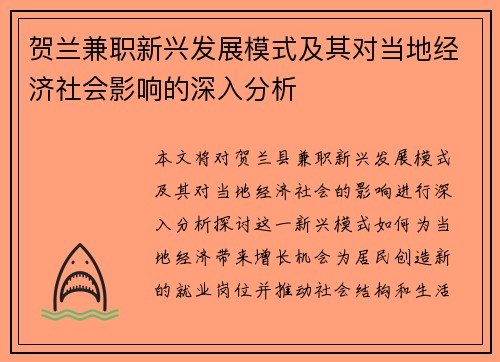 贺兰兼职新兴发展模式及其对当地经济社会影响的深入分析