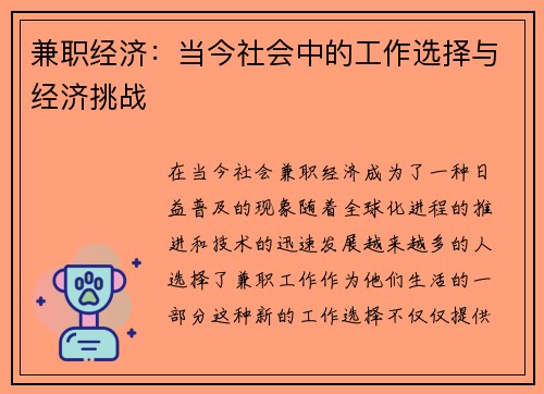 兼职经济：当今社会中的工作选择与经济挑战